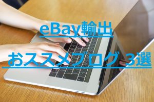 年最新 Ebay輸出 で実際に使った発送代行 比較レビュー 副業コンサルぬいぬいのグローバル物販ブログ タイ輸入 Ebay輸出 せどり で月収100万