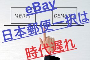 2020年最新 Ebay輸出 で実際に使った発送代行 比較レビュー 副業コンサルぬいぬいのグローバル物販ブログ タイ輸入 Ebay輸出 せどり で月収100万